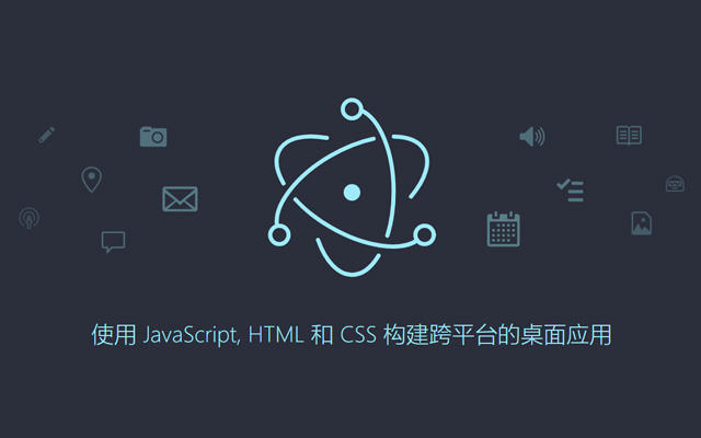 electron基础构建跨平台桌面应用 web端生成EXE文件