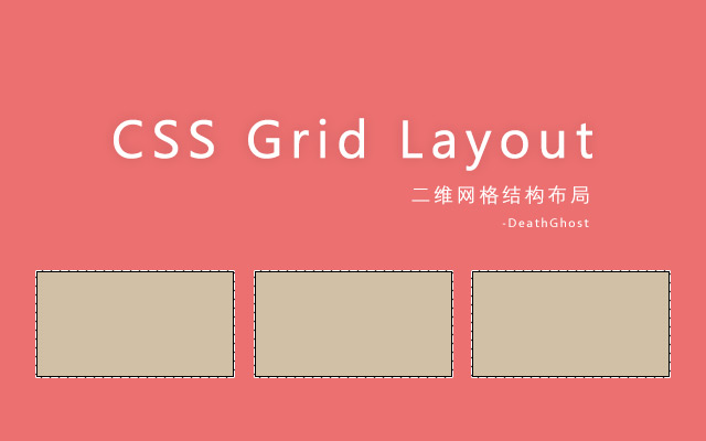 CSS Grid 二维网格结构布局 - 来源：孙志锋的个人网站（个人博客）- deathghost.cn
