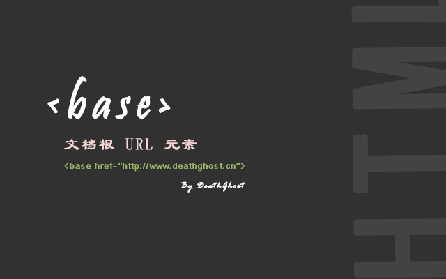 使用HTML <base>元素指定文档根URL - 来源：孙志锋的个人网站（个人博客）- deathghost.cn