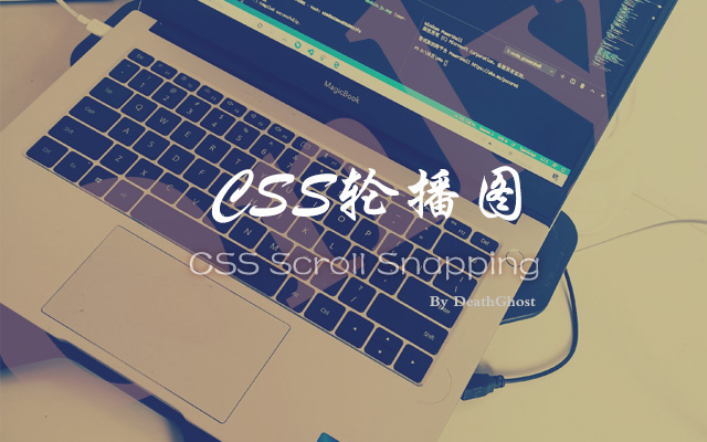 仅使用CSS制作轮播