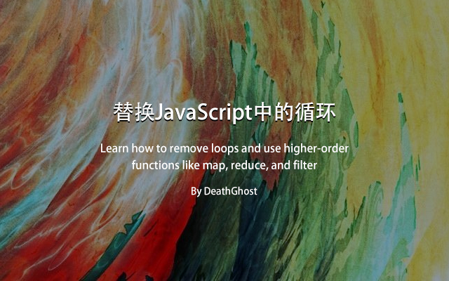 JavaScript高阶函数替换循环