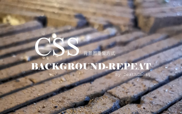 CSS background-repeat 背景图的重复方式 - 来源：孙志锋的个人网站（个人博客）- deathghost.cn