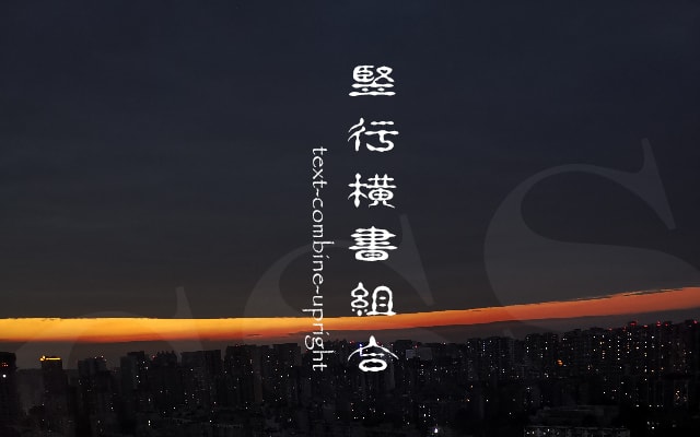 CSS text-combine-upright 竖行横书组合 - 来源：孙志锋的个人网站（个人博客）- deathghost.cn