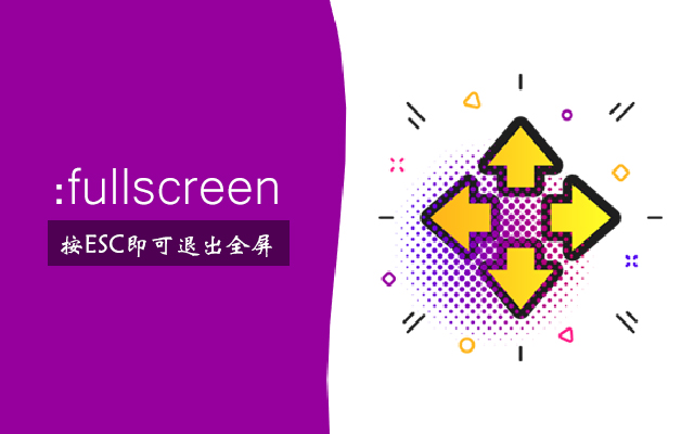 :fullscreen设置元素在全屏模式下的CSS样式
