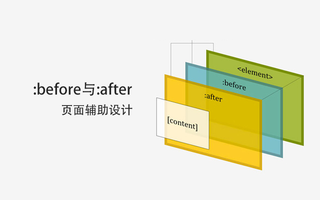 合理借助CSS伪元素:before与:after实现页面辅助设计 CSS伪元素实例应用技巧 - 来源：孙志锋的个人网站（个人博客）- deathghost.cn