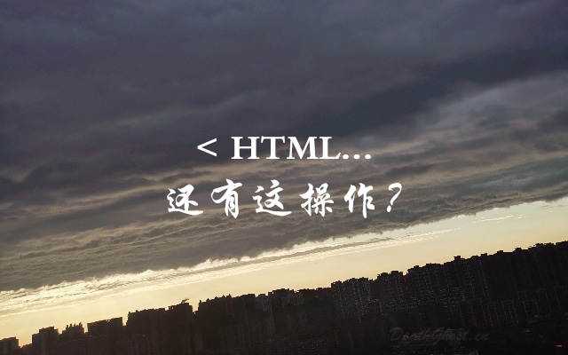 HTML ... 还有这操作？ - 来源：孙志锋的个人网站（个人博客）- deathghost.cn